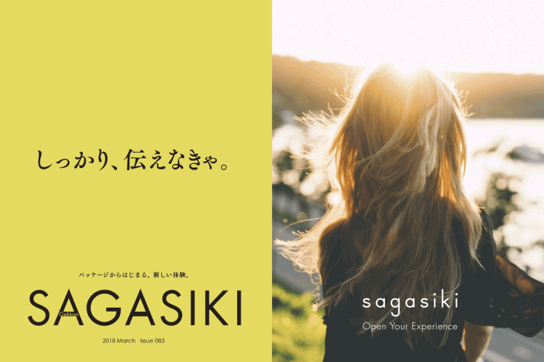 2018 March Issue 83|月刊サガシキ