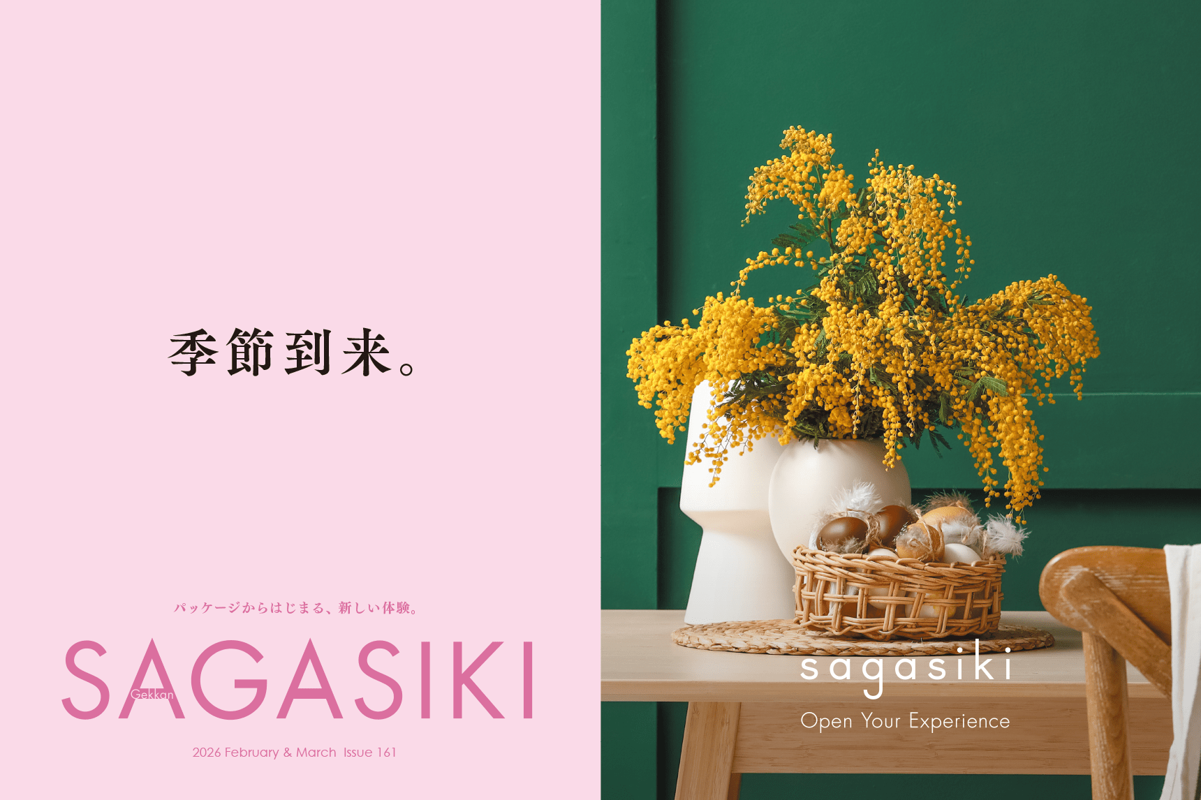 2026 February & March Issue 161|月刊サガシキ